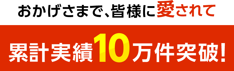 累計実績10万件突破!・大手企業様にも選ばれる安心のサービスをお届けします!
