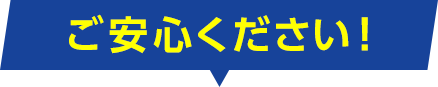 ご安心ください!